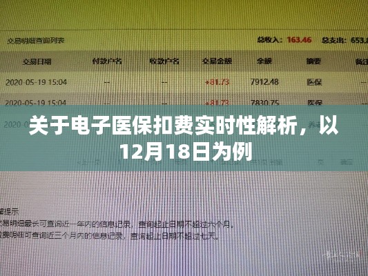 电子医保扣费实时性解析，以某日扣款为例的探讨