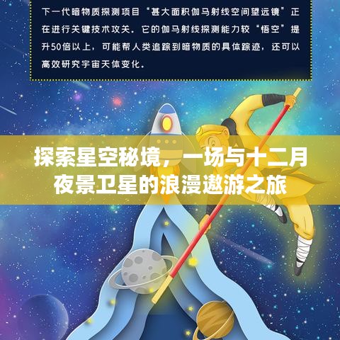 星空秘境，与十二月夜景卫星的浪漫遨游之旅