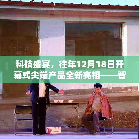 科技盛宴启幕，尖端产品亮相，智能生活尽在掌握