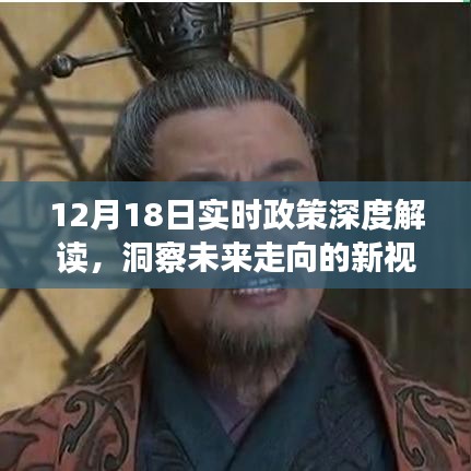 12月18日实时政策深度解读，洞悉未来走向的新视角