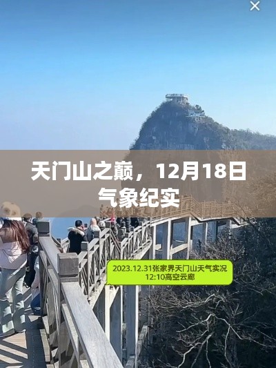 天门山之巅，12月18日气象观察纪实
