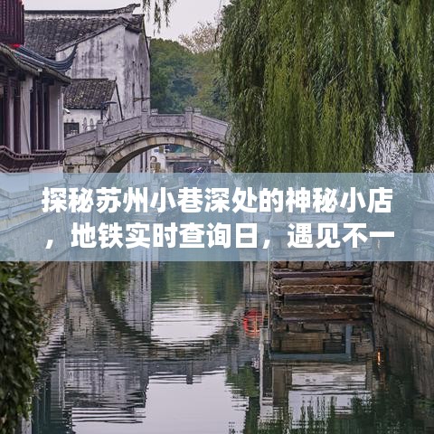 探秘苏州小巷深处的神秘小店，地铁实时查询日体验苏州别样风情
