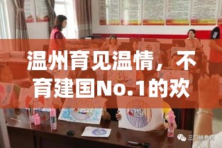 温州育见温情，欢乐日常与深厚友情的探索之旅