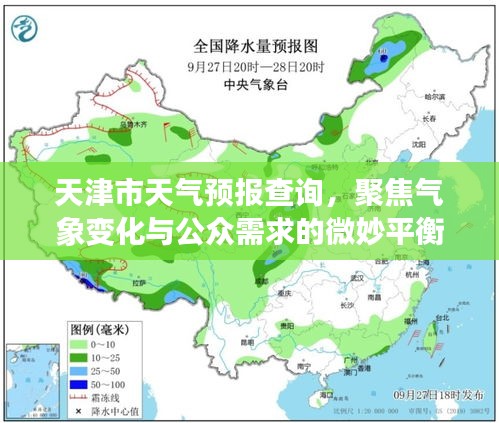 天津市天气预报查询，气象变化与公众需求的精准对接