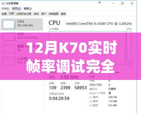 K70实时帧率调试全攻略，入门到精通的指南