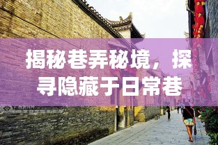 巷弄秘境探秘，K841实时非凡故事，探寻日常巷弄中的特色小店