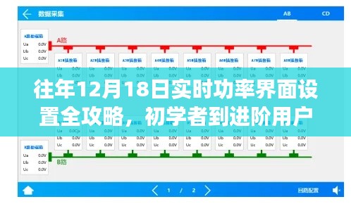 从初学到进阶，12月18日实时功率界面设置全攻略步骤指南