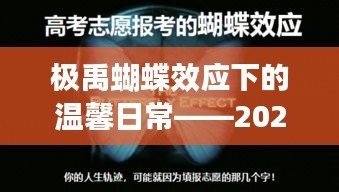 极禹蝴蝶效应下的温馨日常播报，实时播报群记录（2024年12月18日）