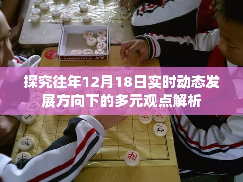 多元观点解析，历年12月18日实时动态发展方向深度探究