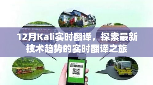 Kali实时翻译探索，最新技术趋势的即时翻译之旅