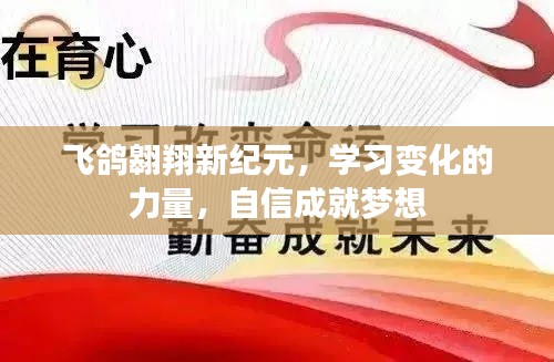 飞鸽翱翔新纪元，学习变化之力，自信铸就梦想之旅