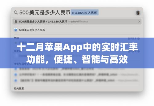 十二月苹果App实时汇率功能，便捷、智能、高效体验