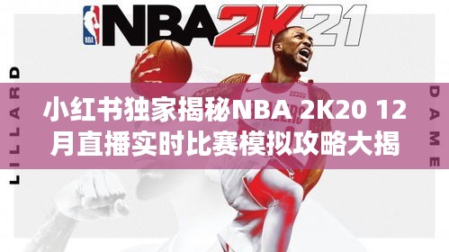 小红书独家揭秘，NBA 2K20 12月直播比赛模拟攻略全解析！