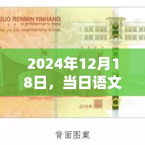 2024年12月18日语文作文热点深度解析与创作指南