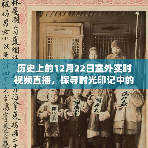 探寻时光印记，历史上的特殊一天室外实时视频直播 12月22日纪实