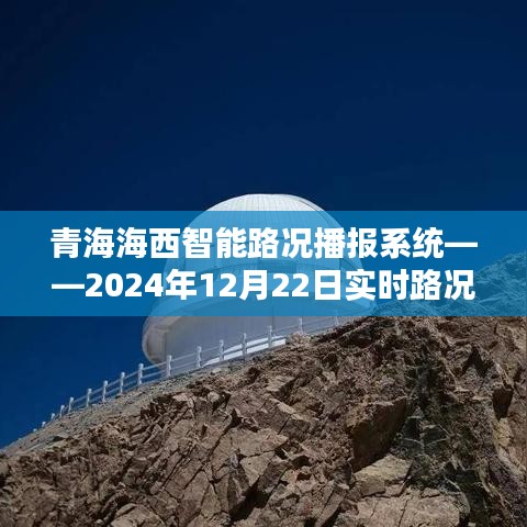 青海海西智能路况播报系统，实时路况体验前瞻报告（XXXX年XX月XX日）