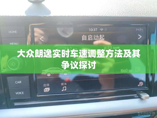 大众朗逸实时车速调整方法与争议探讨解析