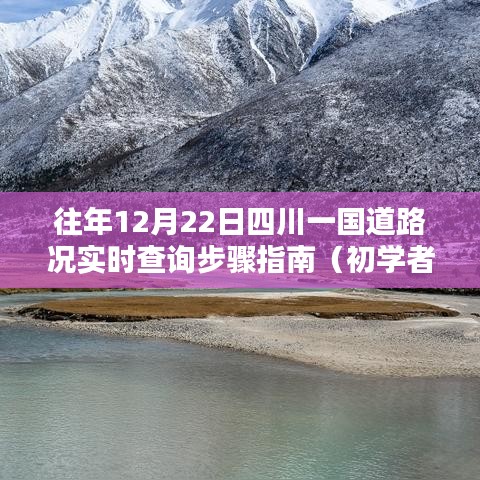 四川国道实时路况查询指南，初学者与进阶用户适用（往年12月22日路况更新）