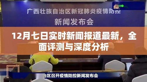 12月七日新闻速递，全面评测与深度分析