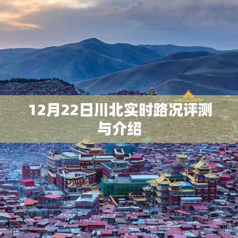 川北实时路况评测与介绍（12月22日）