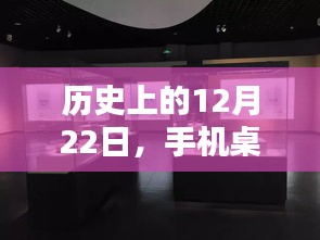 历史上的今天，手机桌面软件下载的里程碑时刻