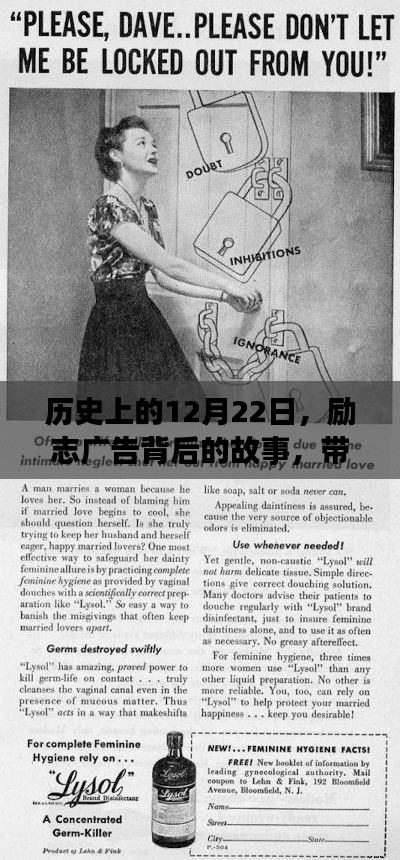 励志广告背后的故事，变化的力量与自信的魔法——历史上的12月22日回顾