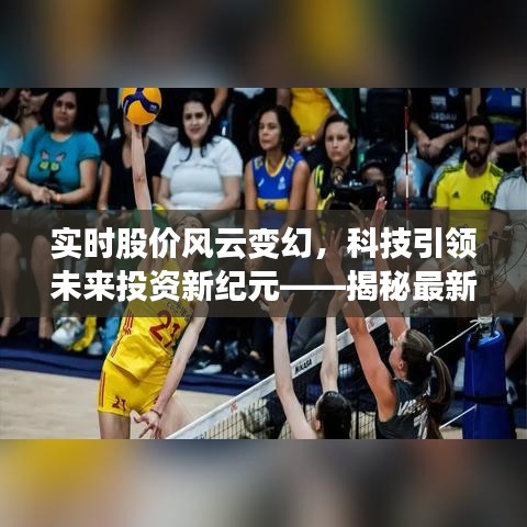 揭秘智能股价计算系统，科技引领未来投资新纪元实时动态解析