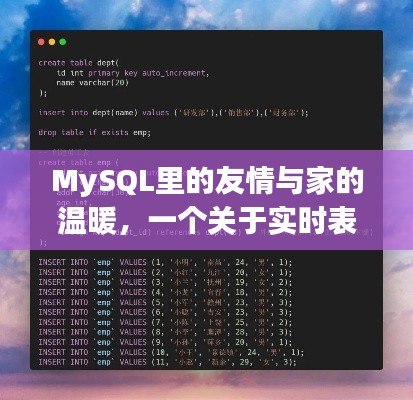 MySQL中的友情与家的温暖，实时表记录数背后的日常故事