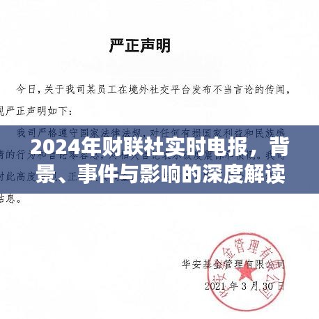 深度解读，2024年财联社实时电报背景、事件与影响全面剖析