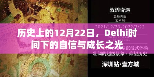 Delhi时间下的自信与成长之光，历史12月22日的辉煌印记