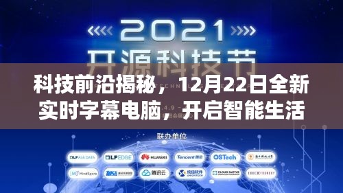 科技揭秘，全新实时字幕电脑开启智能生活新纪元