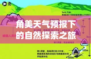 角美天气预报下的自然探索之旅，寻内心宁静与奇迹的旅程