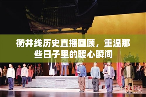衡井线历史直播回顾，重温暖心瞬间