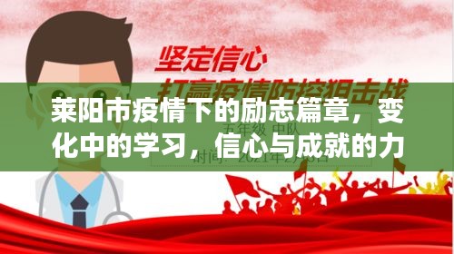 莱阳市疫情下的励志篇章，学习、信心与成就的力量
