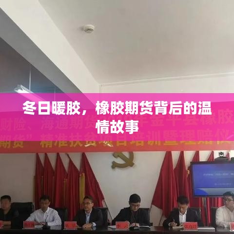 橡胶期货背后的冬日温情故事
