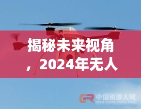 揭秘未来视角，无人机实时摄像头开启空中视界新纪元（2024年展望）