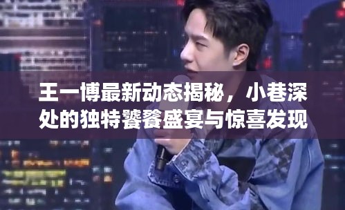 王一博最新动态揭秘，小巷深处的独特盛宴与惊喜之旅