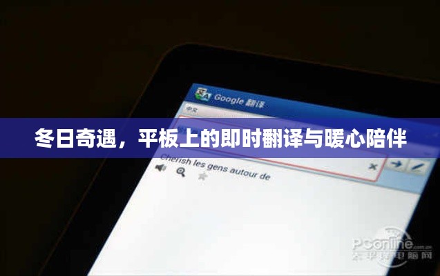 冬日暖心之旅，即时翻译与平板上的陪伴时光