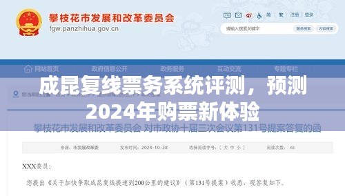 成昆复线票务系统评测，展望2024年购票新体验