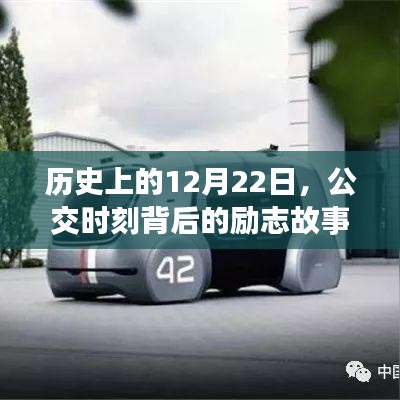 公交时刻背后的励志故事与变化的力量，历史视角下的12月22日印记