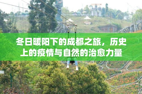 成都冬日之旅，历史疫情与自然的治愈力量