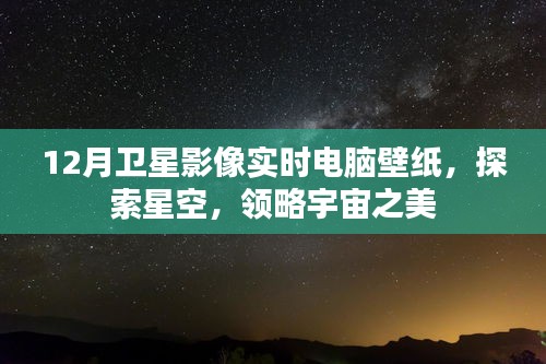 探索星空之美，最新卫星影像电脑壁纸领略宇宙魅力