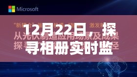 12月22日评测，实时监视相册软件，哪款更胜一筹？