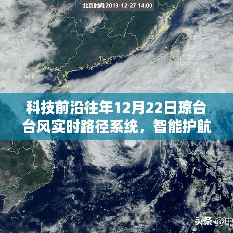 科技前沿，智能护航的琼台台风实时路径系统，掌控天气巨变的力量