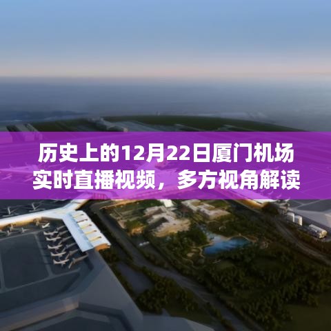 厦门机场历史直播回顾，多方视角解读航空动态与影响