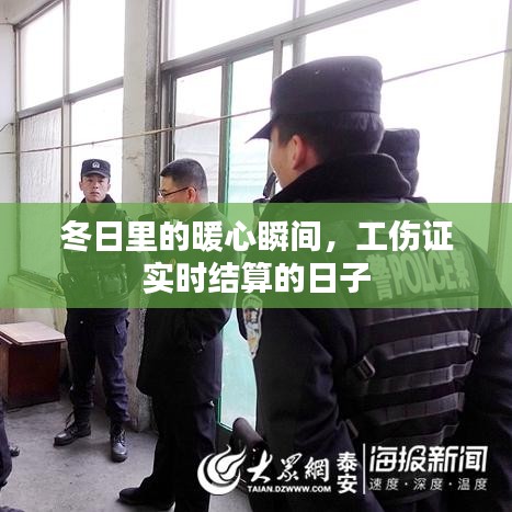 冬日暖心时刻，工伤证实时结算纪实