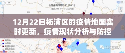 杨浦区的疫情地图实时更新，现状分析与防控措施探讨