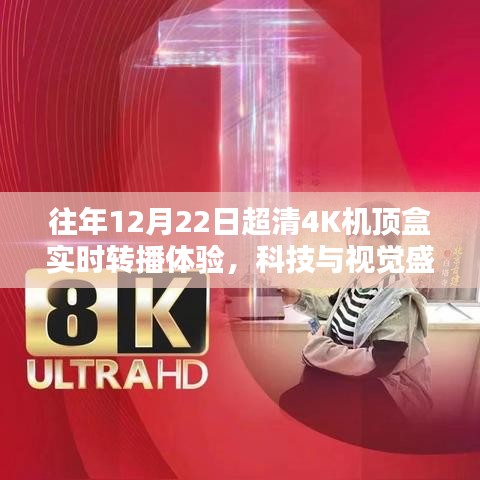 科技与视觉盛宴，往年12月22日超清4K机顶盒实时转播体验回顾
