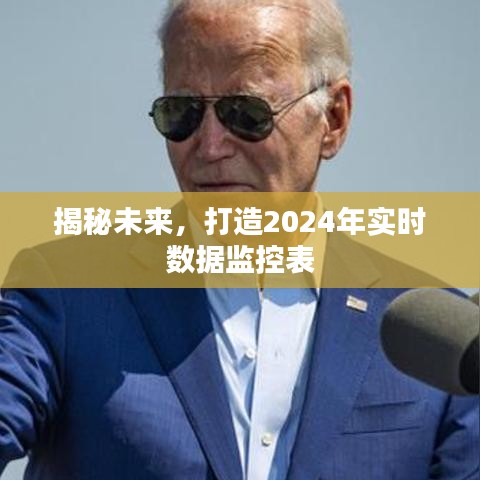 揭秘未来，构建实时数据监控表，引领2024年智能监控新时代