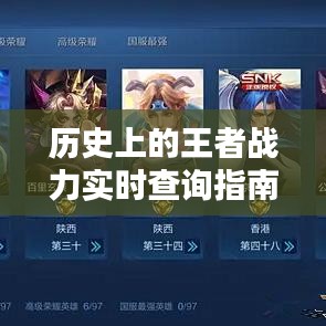 掌握历史王者战力实时查询技巧，全面指南